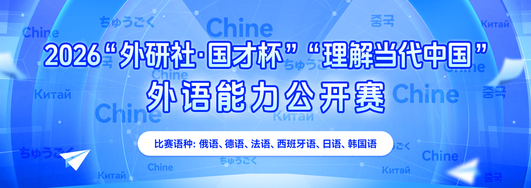 2026“外研社•国才杯”“理解当代中国”外语能力公开赛（多语种组）通知